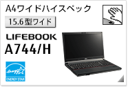 ［15.6型ワイド］ A4ワイドハイスペック LIFEBOOK A744/H 手のひら静脈センサー内蔵可能モデル。国際エネルギースタープログラム対応モデル。