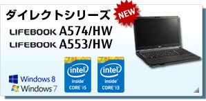 ダイレクトシリーズ LIFEBOOK A574/HW LIFEBOOK A553/HW（新しいウィンドウで表示）
