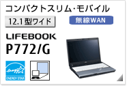 ［12.1型ワイド］ コンパクトスリムモバイル LIFEBOOK P772/G。無線WANモデルあり。モバイルプロジェクターユニット内蔵可能。国際エネルギースタープログラム対応モデル。