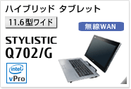 富士通 タブレット STYLISTIC Q702/G 製品詳細 -FMWORLD（法人）:富士通