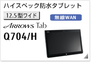［12.5型ワイド］ ハイスペック防水タブレット ARROWS Tab Q704/H 無線WANモデルあり。
