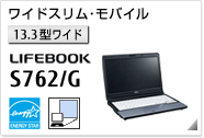 ［13.3型ワイド］ ワイドスリムモバイル LIFEBOOK S762/G。モバイルプロジェクターユニット内蔵可能。国際エネルギースタープログラム対応モデル。