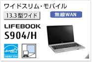 ［13.3型ワイド］ ワイドスリムモバイル LIFEBOOK S904/H 国際エネルギースタープログラム対応モデル。