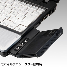 モバイルプロジェクター搭載時