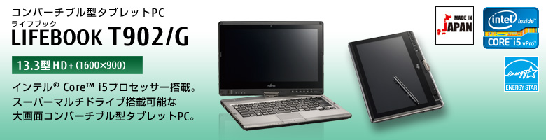 コンバーチブル型タブレットPC LIFEBOOK（ライフブック） T902/G。インテル&reg;Core&trade;i5プロセッサー搭載。