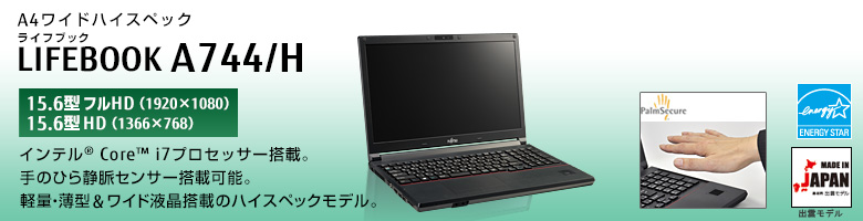 A4ワイドハイスペック LIFEBOOK（ライフブック） A744/H ［15.6型フルHD（1920×1080）］［15.6型HD（1366×768）］第4世代インテル&reg;Core&trade; i7/i5/i3プロセッサー搭載。手のひら静脈センサー搭載可能。軽量・薄型＆ワイド液晶搭載のハイスペックモデル。