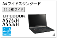 ［15.6型ワイド］ A4ワイドスタンダード LIFEBOOK A574/H・A553/H 国際エネルギースタープログラム対応モデル。