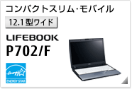 ［12.1型ワイド］ コンパクトスリムモバイル LIFEBOOK P702/F 国際エネルギースタープログラム対応モデル。