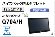 ［12.5型ワイド］ ハイスペック防水タブレット ARROWS Tab Q704/H 無線WANモデルあり。