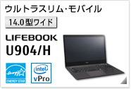 ［14.0型ワイド］ ウルトラスリムモバイル LIFEBOOK U904/H 国際エネルギースタープログラム対応モデル。