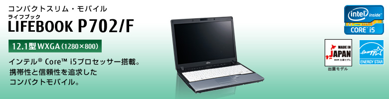コンパクトスリム・モバイル LIFEBOOK（ライフブック） P702/F。インテル&reg;Core&trade;i5プロセッサー搭載。