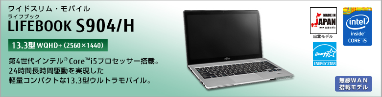 ワイドスリム・モバイル LIFEBOOK（ライフブック） S904/H ［13.3型WQHD（2560×1440）］第4世代インテル&reg; Core&trade; i5プロセッサー搭載。24時間長時間駆動を実現した軽量コンパクトな13.3型ウルトラモバイル。