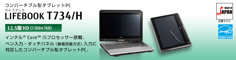 コンバーチブル型タブレットPC LIFEBOOK（ライフブック） T734/H。インテル&reg;Core&trade;i5プロセッサー搭載。ペン入力・タッチパネル（静電容量方式）入力に対応したコンバーチブル型タブレットPC。