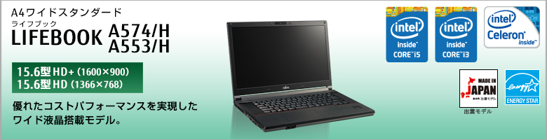 A4ワイドスタンダード LIFEBOOK（ライフブック） A574/H、A553/H ［15.6型HD＋（1600×900）］［15.6型HD（1366×768）］優れたコストパフォーマンスを実現したワイド液晶搭載モデル。