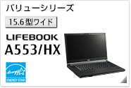 ［15.6型ワイド］ バリューシリーズ LIFEBOOK A553/HX 国際エネルギースタープログラム対応モデル。