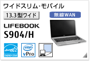 ［13.3型ワイド］ ワイドスリムモバイル LIFEBOOK S904/H 無線WANモデルあり。モバイルプロジェクターユニット内蔵可能。国際エネルギースタープログラム対応モデル。