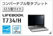 ［12.5型ワイド］ コンバーチブル型タブレット LIFEBOOK T734/H 国際エネルギースタープログラム対応モデル。