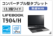 ［13.3型ワイド］ コンバーチブルタブレット LIFEBOOK T904/H 無線WANモデルあり。国際エネルギースタープログラム対応モデル。