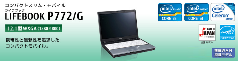 コンパクトスリム・モバイル LIFEBOOK（ライフブック） P772/G。［12.1型WXGA（1280×800）］携帯性と信頼性を追求したコンパクトモデル。