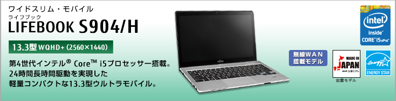 ワイドスリム・モバイル LIFEBOOK（ライフブック） S904/H ［13.3型WQHD（2560×1440）］第4世代インテル&reg; Core&trade; i5プロセッサー搭載。24時間長時間駆動を実現した軽量コンパクトな13.3型ウルトラモバイル。