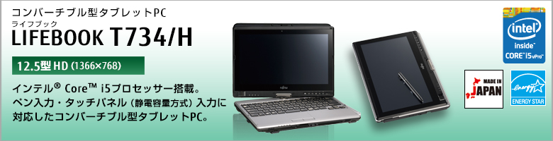 コンバーチブル型タブレットPC LIFEBOOK（ライフブック） T734/H。インテル&reg;Core&trade;i5プロセッサー搭載。ペン入力・タッチパネル（静電容量方式）入力に対応したコンバーチブル型タブレットPC。