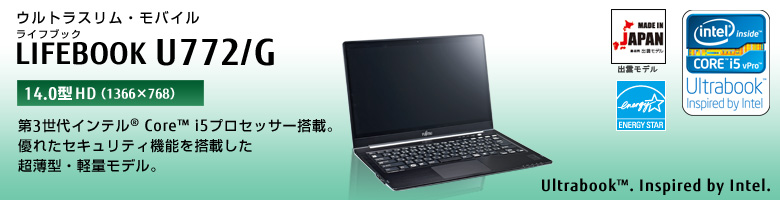 ウルトラスリム・モバイル LIFEBOOK（ライフブック） U772/G。第3世代 インテル&reg;Core&trade;i5プロセッサー搭載。優れたセキュリティ機能を搭載した超薄型・軽量モデル。