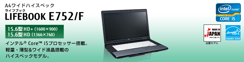 A4ワイドハイスペック LIFEBOOK（ライフブック） E752/F。インテル&reg;Core&trade;i5プロセッサー搭載。