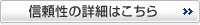 信頼性の詳細はこちら