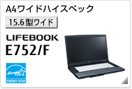 ［15.6型ワイド］ A4ワイドハイスペック LIFEBOOK E752/F 国際エネルギースタープログラム対応モデル。