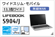 ［13.3型ワイド］ ワイドスリムモバイル LIFEBOOK S904/J 無線WANモデルあり。モバイルプロジェクターユニット内蔵可能。国際エネルギースタープログラム対応モデル。
