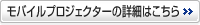 モバイルプロジェクターの詳細はこちら