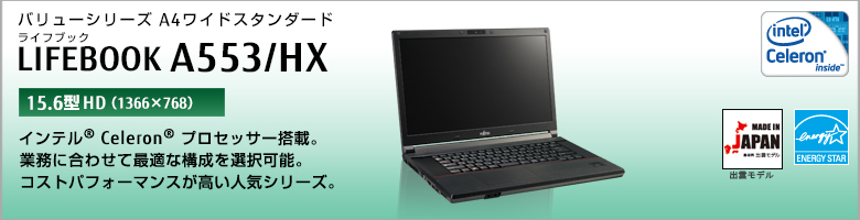 バリューシリーズ A4ワイドスタンダード LIFEBOOK（ライフブック） A553/HX ［15.6型HD（1366×768）］インテル&reg; Celeron&reg;プロセッサー搭載。業務に合わせて最適な構成を選択可能。コストパフォーマンスが高い人気シリーズ。