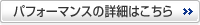 パフォーマンスの詳細はこちら