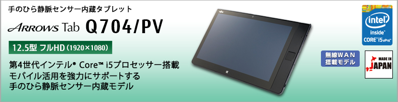 ハイスペックタブレット 手のひら静脈センサー内蔵モデル ARROWS Tab Q704/PV 12.5型 フルHD （1920×1080） モバイル活用を強力にサポートする手のひら静脈センサー内蔵モデル 第4世代インテル&reg;Core&trade; i5 vPro プロセッサー搭載 無線WAN搭載モデル MADE IN JAPAN