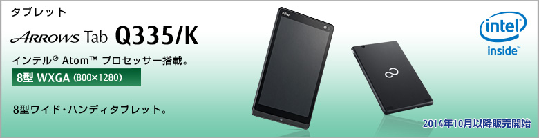 タブレット ARROWS Tab Q335/K インテル&reg;Atom&trade;プロセッサー搭載。［8型WXGA（800×1280）］8型ワイド・ハンディタブレット。