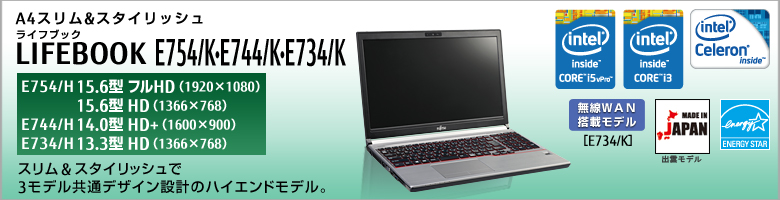 A4スリム&スタイリッシュ LIFEBOOK（ライフブック） E754/K・E744/K・E734/K。スリム&スタイリッシュで3モデル共通デザイン設計のハイエンドモデル。