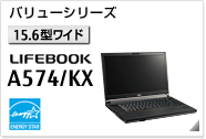 ［15.6型ワイド］ バリューシリーズ LIFEBOOK A574/KX 国際エネルギースタープログラム対応モデル。