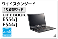 ［15.6型ワイド］ ワイド スタンダード LIFEBOOK E554/J・E544/J 国際エネルギースタープログラム対応モデル。