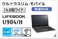 ［14.0型ワイド］ ウルトラスリムモバイル LIFEBOOK U904/H 無線WANモデルあり。手のひら静脈センサー内蔵可能モデル。国際エネルギースタープログラム対応モデル。