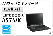 ［15.6型ワイド］ A4ワイドスタンダード LIFEBOOK A574/K 国際エネルギースタープログラム対応モデル。