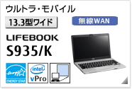 ［13.3型ワイド］ ウルトラ・モバイル LIFEBOOK S935/K 無線WANモデルあり。モバイルプロジェクターユニット内蔵可能。国際エネルギースタープログラム対応モデル。