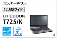 ［12.5型ワイド］ コンバーチブル LIFEBOOK T725/K 国際エネルギースタープログラム対応モデル。