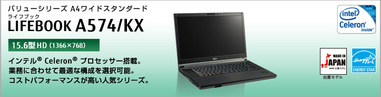 バリューシリーズ A4ワイドスタンダード LIFEBOOK（ライフブック） A574/KX ［15.6型HD（1366×768）］インテル&reg; Celeron&reg;プロセッサー搭載。業務に合わせて最適な構成を選択可能。コストパフォーマンスが高い人気シリーズ。