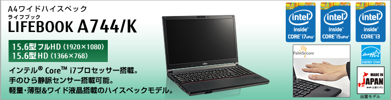 A4ワイドハイスペック LIFEBOOK（ライフブック） A744/K ［15.6型フルHD（1920×1080）］［15.6型HD（1366×768）］第4世代インテル&reg;Core&trade; i7/i5/i3プロセッサー搭載。手のひら静脈センサー搭載可能。軽量・薄型＆ワイド液晶搭載のハイスペックモデル。