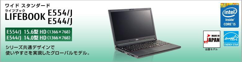 ワイド スタンダード LIFEBOOK（ライフブック） E554/J・E544/J。シリーズ共通デザインで使いやすさを実現したグローバルモデル。