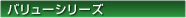 バリューシリーズ