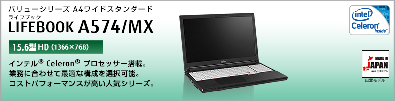 バリューシリーズ A4ワイドスタンダード LIFEBOOK（ライフブック） A574/MX ［15.6型HD（1366×768）］インテル&reg; Celeron&reg;プロセッサー搭載。業務に合わせて最適な構成を選択可能。コストパフォーマンスが高い人気シリーズ。