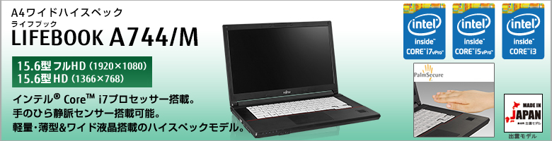 A4ワイドハイスペック LIFEBOOK（ライフブック） A744/M ［15.6型フルHD（1920×1080）］［15.6型HD（1366×768）］第4世代インテル&reg;Core&trade; i7/i5/i3プロセッサー搭載。手のひら静脈センサー搭載可能。軽量・薄型＆ワイド液晶搭載のハイスペックモデル。