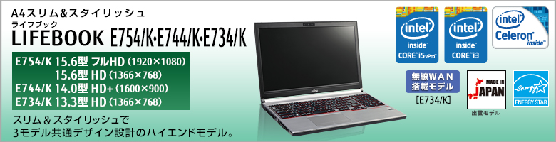 A4スリム&スタイリッシュ LIFEBOOK（ライフブック） E754/K・E744/K・E734/K。スリム&スタイリッシュで3モデル共通デザイン設計のハイエンドモデル。