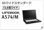 ［15.6型ワイド］ A4ワイドスタンダード LIFEBOOK A574/M